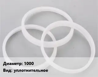 Кольцо полипропилен, полиэтилен, металлопластик 1000 уплотнительное